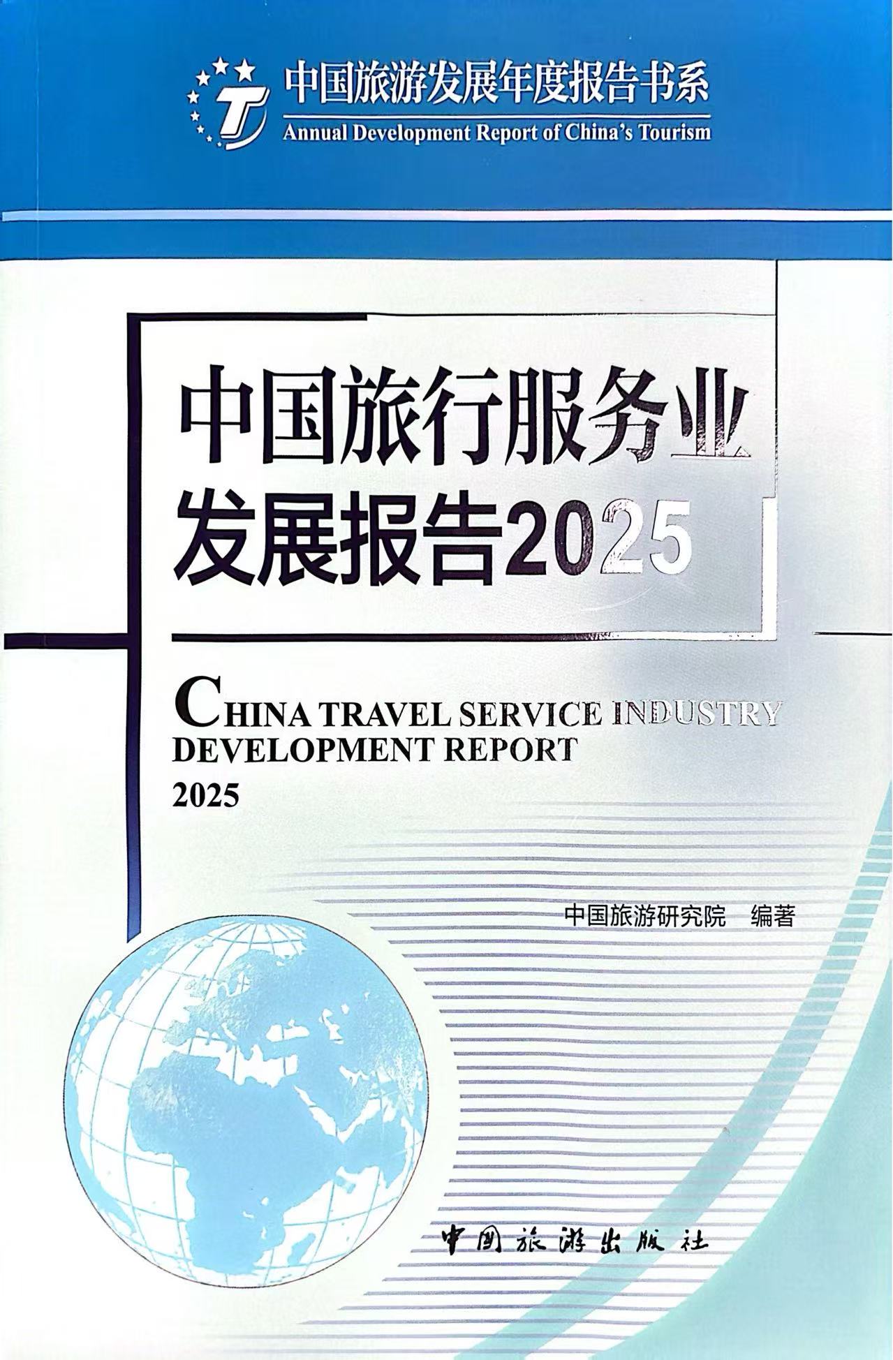 中国旅行服务业发展报告2025